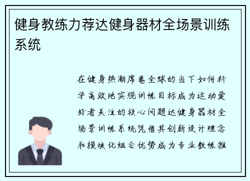 健身教练力荐达健身器材全场景训练系统