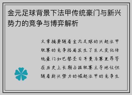 金元足球背景下法甲传统豪门与新兴势力的竞争与博弈解析