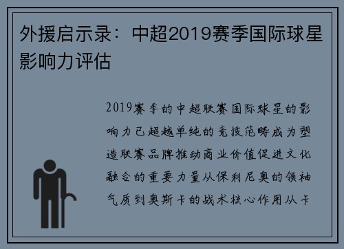 外援启示录：中超2019赛季国际球星影响力评估