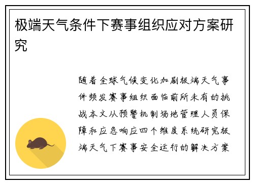 极端天气条件下赛事组织应对方案研究