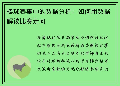棒球赛事中的数据分析：如何用数据解读比赛走向