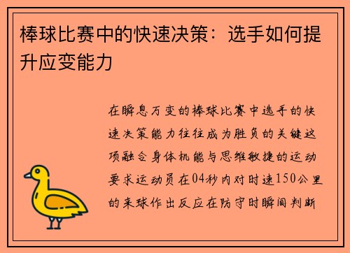 棒球比赛中的快速决策：选手如何提升应变能力