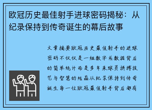 欧冠历史最佳射手进球密码揭秘：从纪录保持到传奇诞生的幕后故事