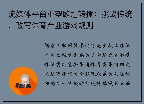 流媒体平台重塑欧冠转播：挑战传统，改写体育产业游戏规则