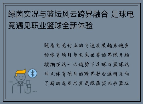 绿茵实况与篮坛风云跨界融合 足球电竞遇见职业篮球全新体验