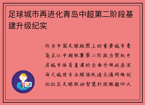 足球城市再进化青岛中超第二阶段基建升级纪实
