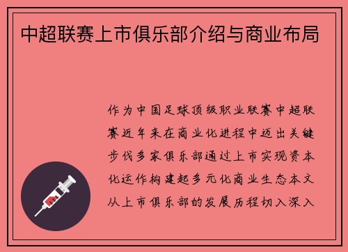 中超联赛上市俱乐部介绍与商业布局