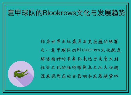 意甲球队的Blookrows文化与发展趋势