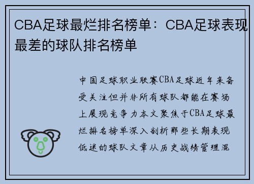 CBA足球最烂排名榜单：CBA足球表现最差的球队排名榜单