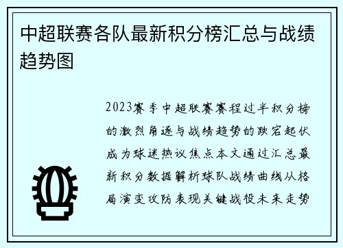 中超联赛各队最新积分榜汇总与战绩趋势图