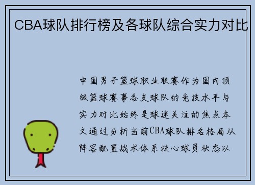 CBA球队排行榜及各球队综合实力对比