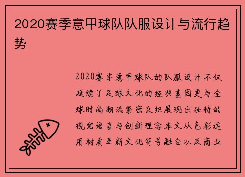 2020赛季意甲球队队服设计与流行趋势