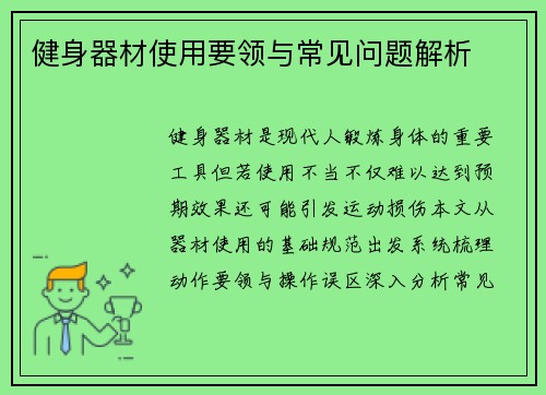 健身器材使用要领与常见问题解析